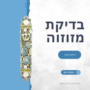 בדיקת מזוזה לאיסוף והחזרה אצלנו