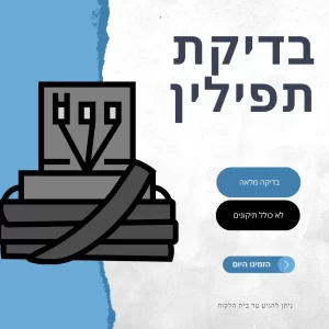 בדיקת תפילין - כולל תיקונים קלים
