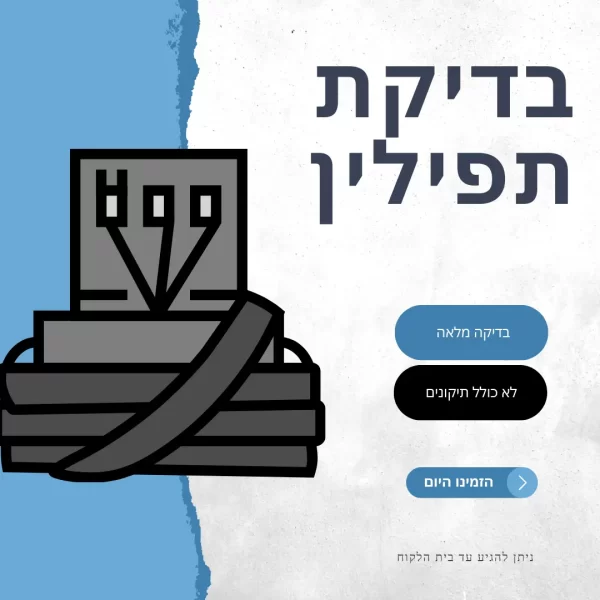 בדיקת תפילין - כולל תיקונים קלים