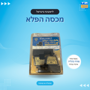 'מכסה הפלא' למידות תפילין 30 עד 37 לפי שיטת רש״י