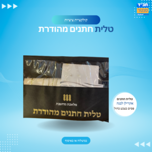 טלית חתנים מהודרת