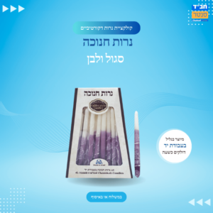 נרות חנוכה | סגול ולבן