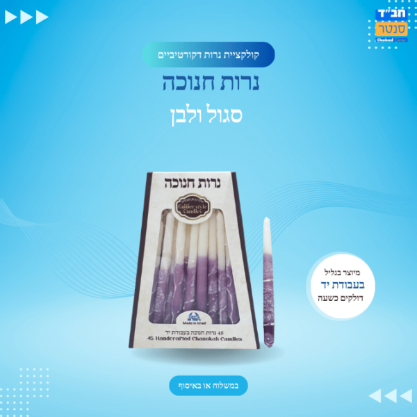 נרות חנוכה | סגול ולבן