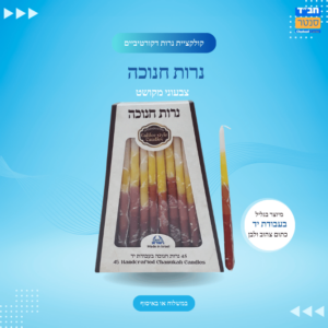 נרות חנוכה| צבעוני מקושט #2