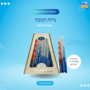 נרות חנוכה 'צבעוני מקושט' #1