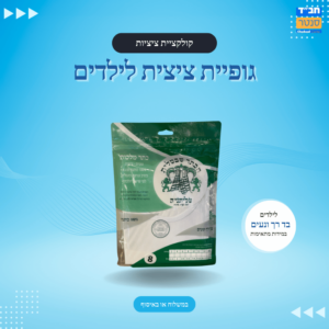 'הכתר שבטלית' גופית ציצית לילדים