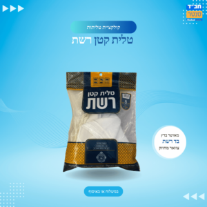 טלית קטן 'רשת'