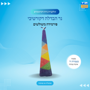 נר הבדלה מקושט 'פירמידה משולשים'