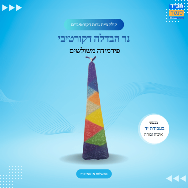 נר הבדלה מקושט 'פירמידה משולשים'