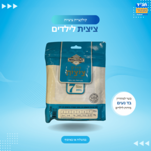 ציצית מידות ילדים 'מלכות'