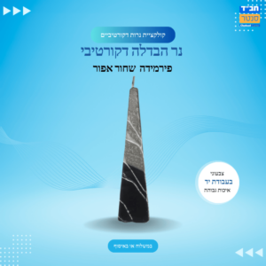 נר הבדלה פירמידה  'שחור אפור'