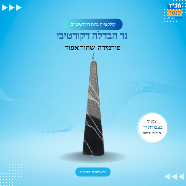 נר הבדלה פירמידה  'שחור אפור'
