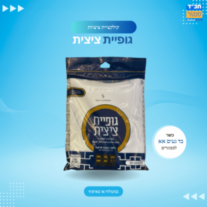 גופיית ציצית 'חכם' מידות מבוגרים
