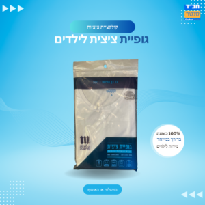 גופיית ציצית 'מלאכת מחשבת' רך מידות ילדים