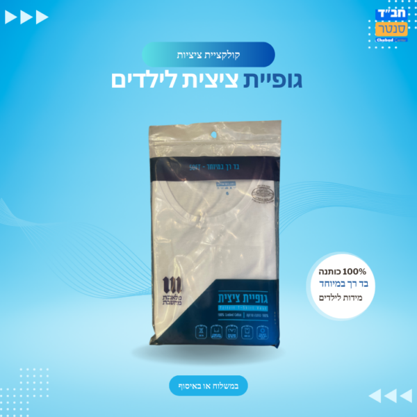 גופיית ציצית 'מלאכת מחשבת' רך מידות ילדים