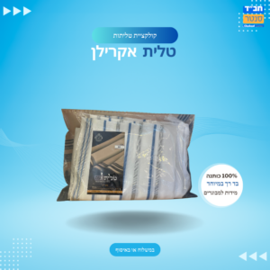 טלית 'נועם' אקרילן מידה 60 בהשגת בד״ץ