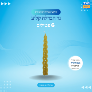 נר הבדלה קלוע 6 פטילים