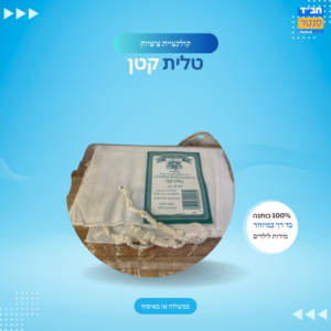 טלית קטן 'כתר מלכות' מידות ילדים