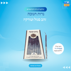 נרות חנוכה 'זהב סגול טורקיז'