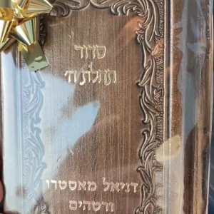 סידור בהקדשה אישית