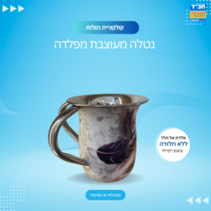 נטלה אל חלד