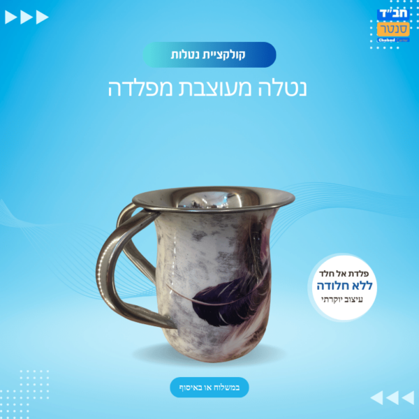 נטלה אל חלד