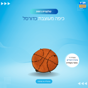 כיפה בעבודת יד סטייל כדורסל