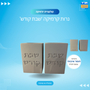 פמוטים שבת קודש צבע אפור