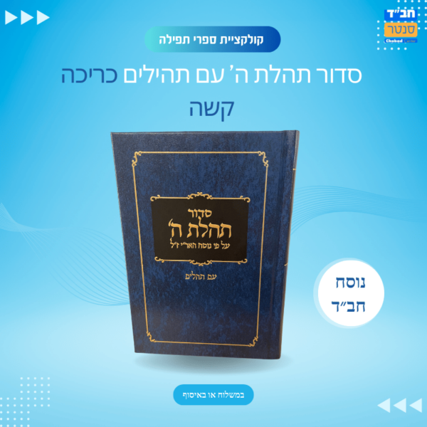 סידור תהלת ה