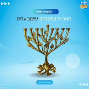 חנוכיה בעיצוב עלים 'צבע זהב'