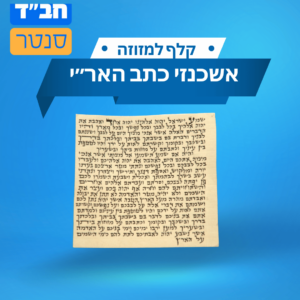 קלף מזוזה אשכנזי | כתב האר״י