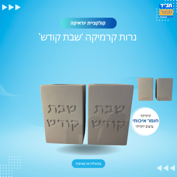 פמוטים שבת קודש צבע אפור