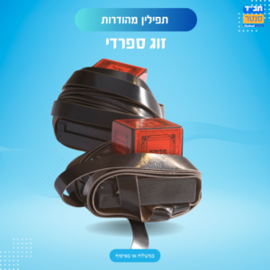תפילין ספרדי