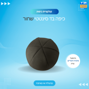 כיפה שחורה בד סינטטי