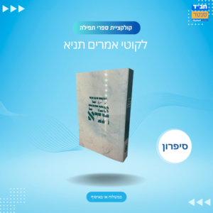 לקוטי אמרים תניא