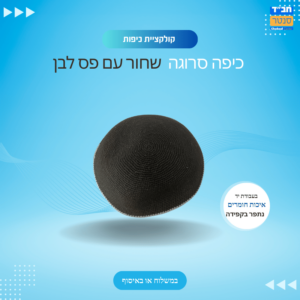 כיפה בעבודת יד שחור לבן