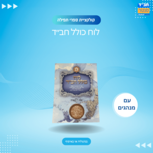 לוח כולל חבד