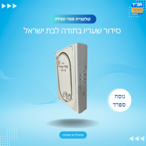 סידור שעריו בתודה לבת ישראל צבע לבן