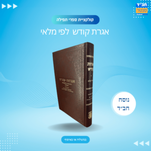 אגרת קודש מתורגמת