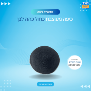 כיפה בעבודת יד כחול לבן