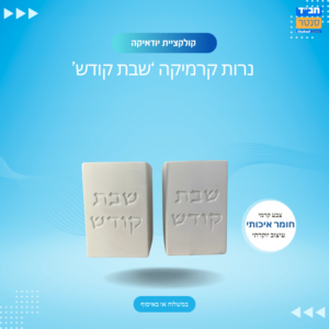 פמוטים שבת קודש צבע קרמי