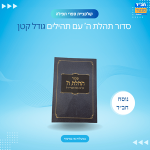 סידור בגודל קטן תהלת ה