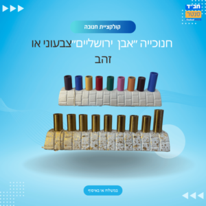 חנוכיה אבן ירושלים