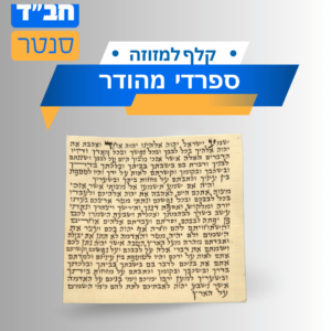 קלף מזוזה ספרדי מהודר