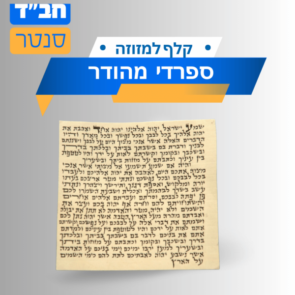 קלף מזוזה ספרדי מהודר