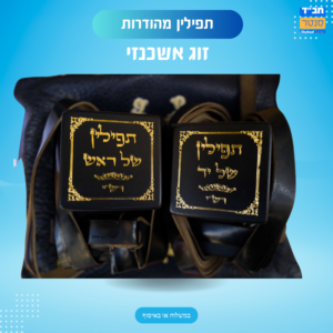 תפילין אשכנזי