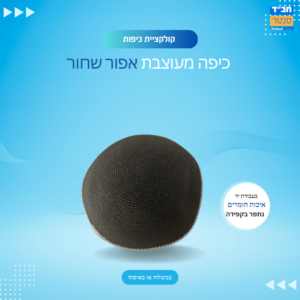 כיפה בעבודת יד אפור שחור