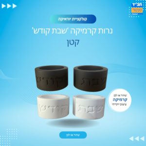 פמוטים קטנים שבת קודש