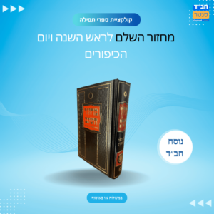 מחזור השלם ליום השנה ויום הכפורים