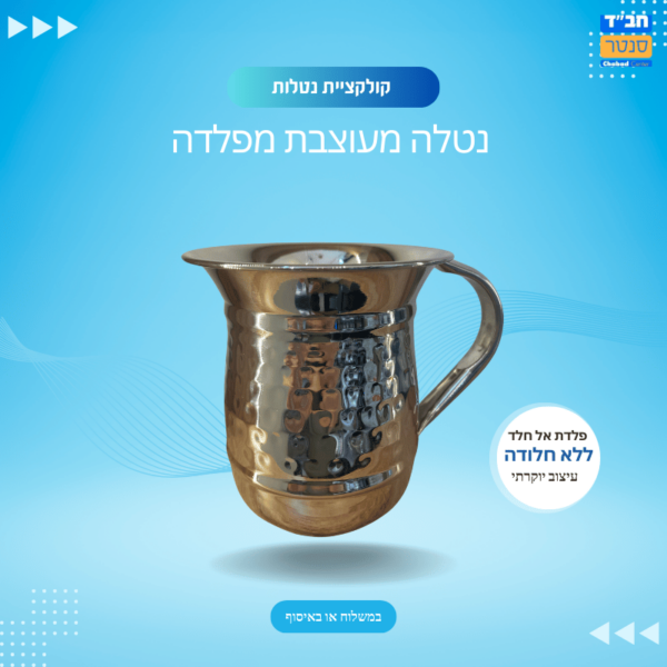נטלה אל חלד